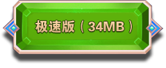 PC极速版34MB